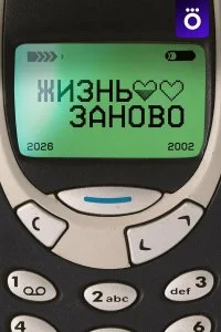  Жизнь заново 1 сезон