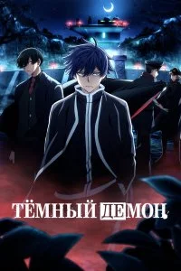  Тёмный демон 1-2 сезон