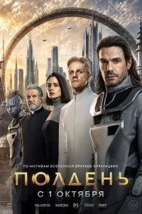  Полдень 1 сезон