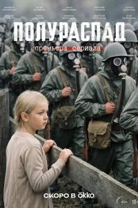  Полураспад 1 сезон