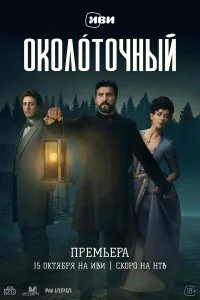  Околоточный 1 сезон