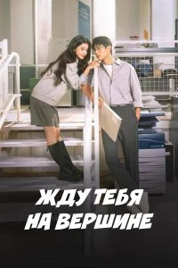  Жду тебя на вершине 1 сезон