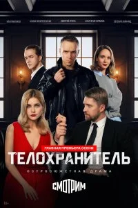  Телохранитель 1 сезон