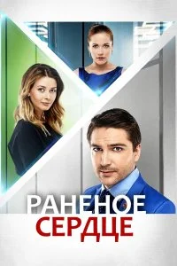  Раненое сердце 1 сезон